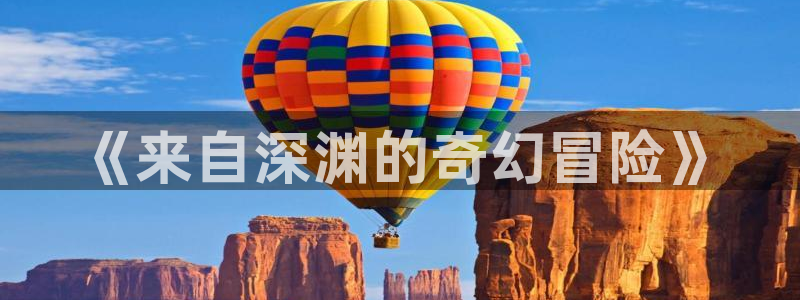 禁漫天堂的：《来自深渊的奇幻冒险》