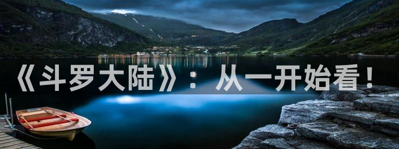 禁漫天堂下载漫画：《斗罗大陆》：从一开始看！