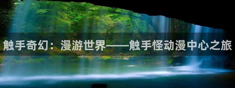 禁漫天堂免费漫画：触手奇幻：漫游世界——触手怪动漫中心之旅