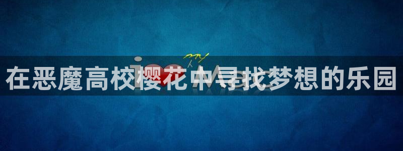禁漫天堂so：在恶魔高校樱花中寻找梦想的乐园