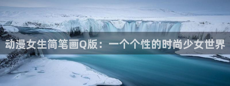 ★禁漫天堂漫画地址：动漫女生简笔画Q版：一个个性的时尚少女世界